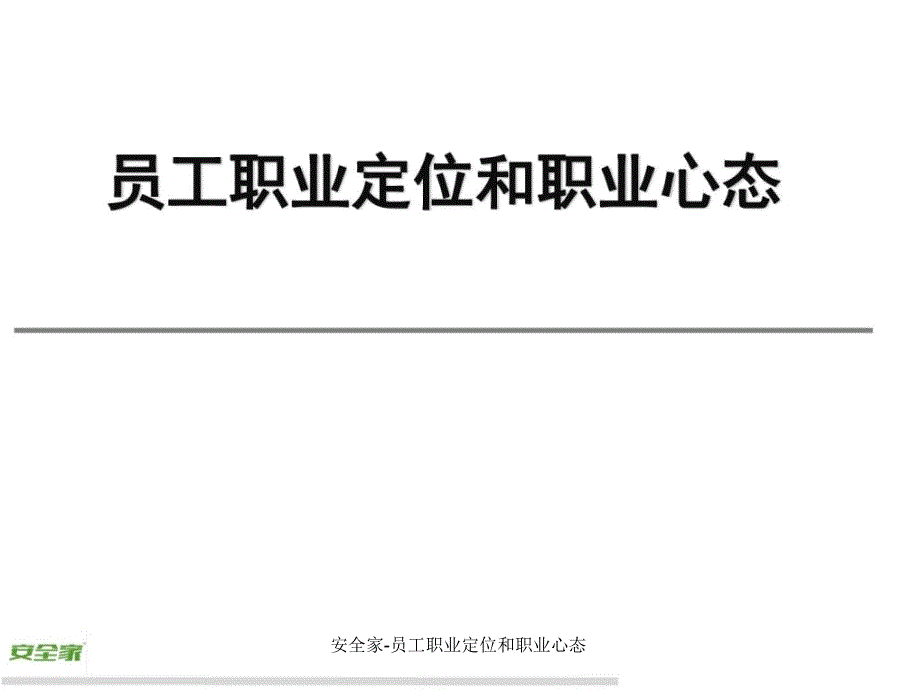 安全家员工职业定位和职业心态课件_第1页