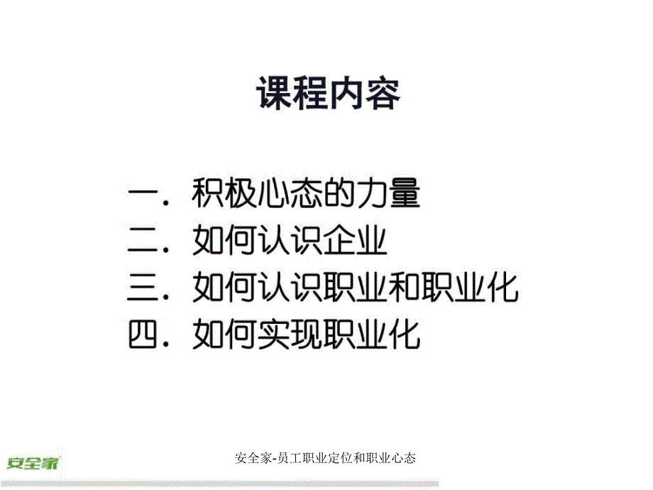 安全家员工职业定位和职业心态课件_第3页