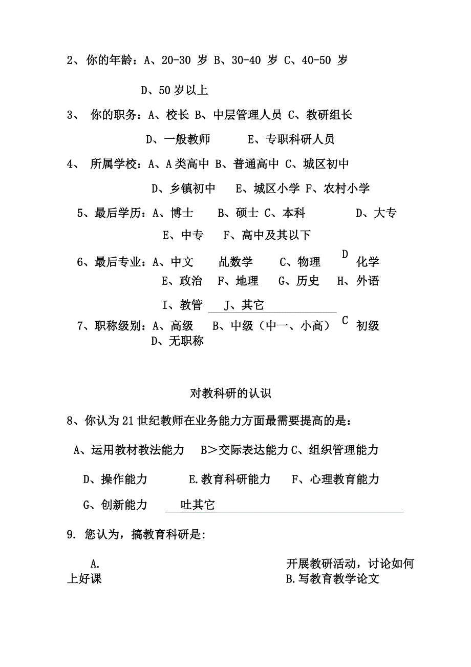 农村学校教育科研现状调查问卷_第2页