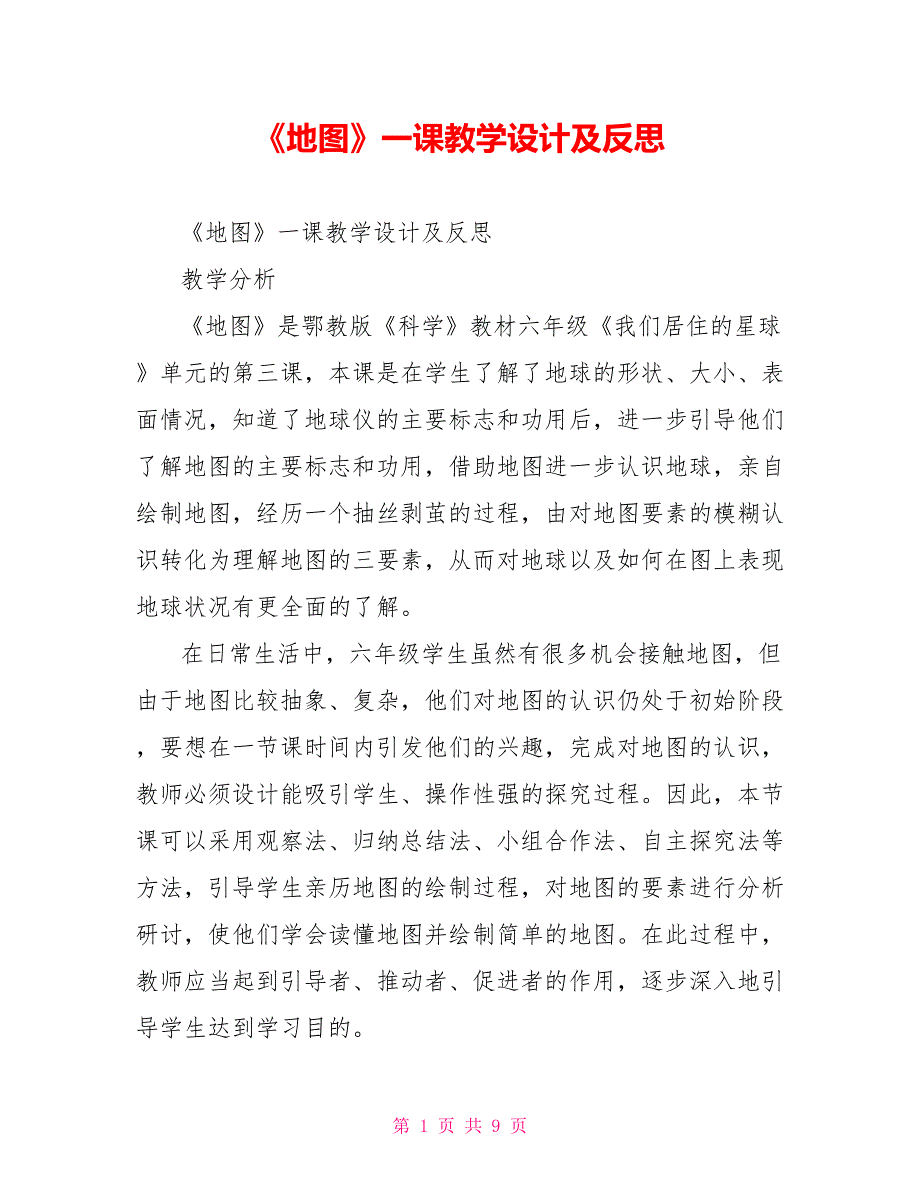 《地图》一课教学设计及反思_第1页