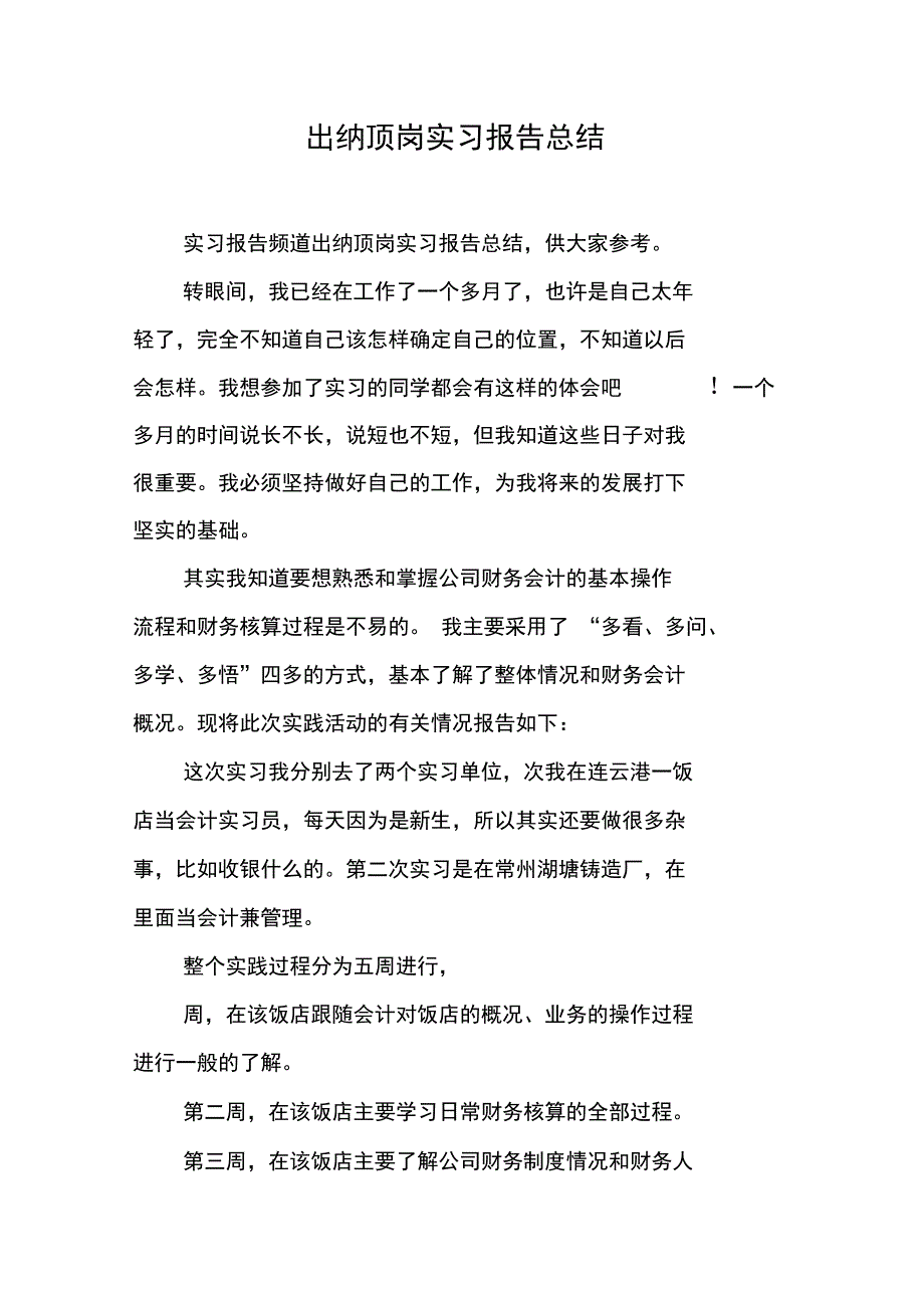 出纳顶岗实习报告总结_第1页