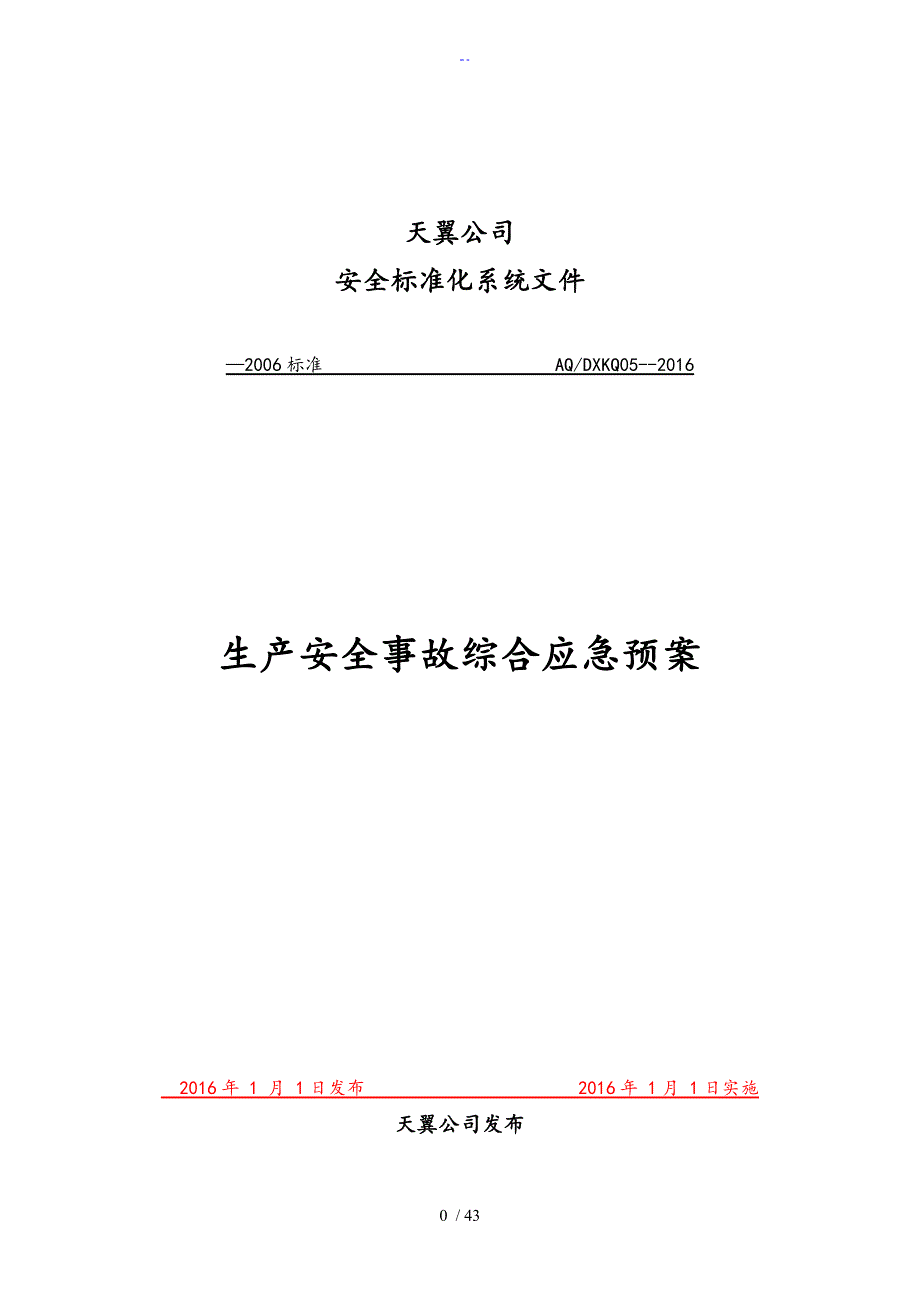 生产安全系统事故综合应急预案_第1页