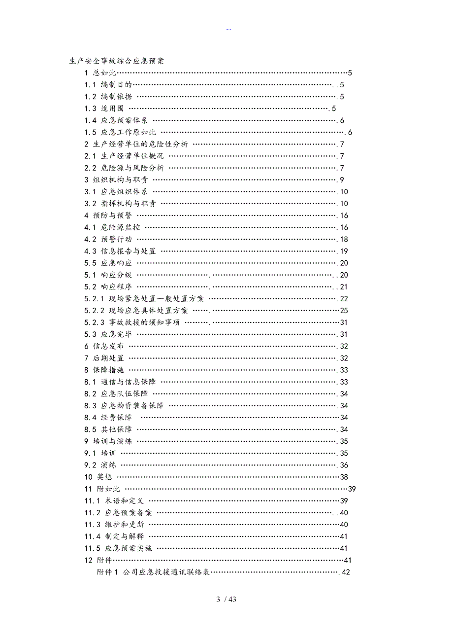 生产安全系统事故综合应急预案_第4页