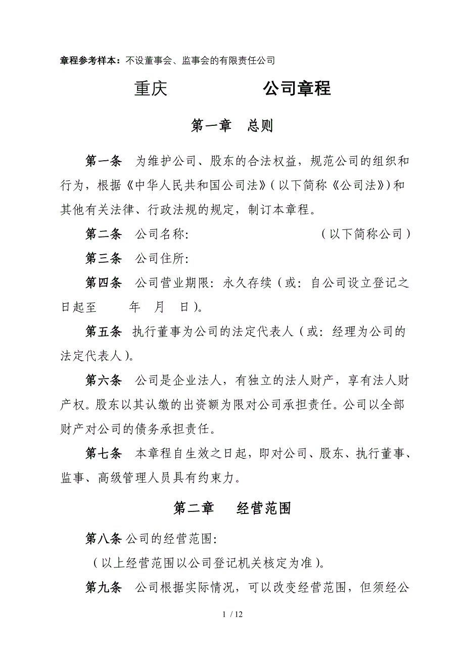 有限责任公司章程(不设董事会、监事会-只设执行董事、监事).doc_第1页