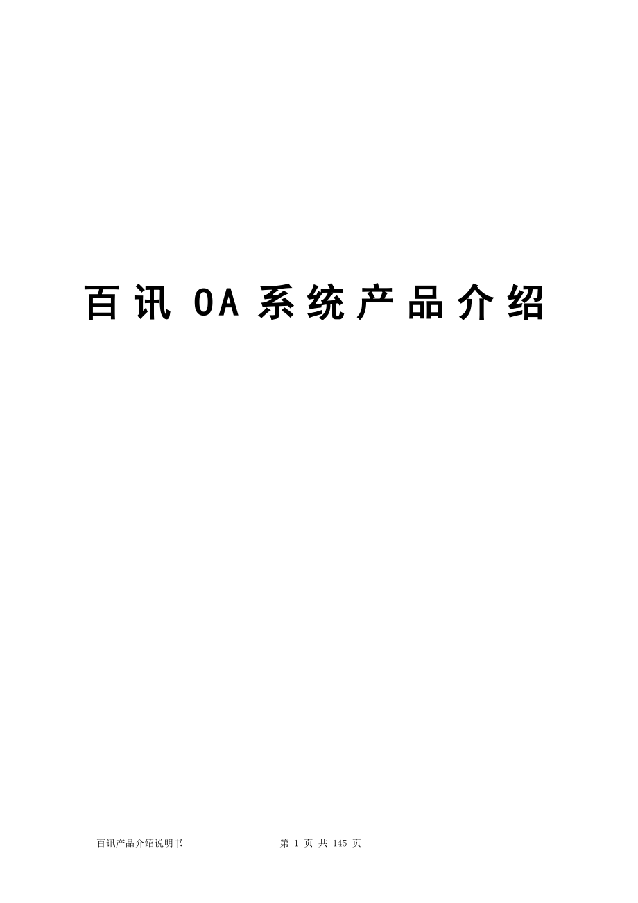 百讯OA系统产品介绍说明书_第1页