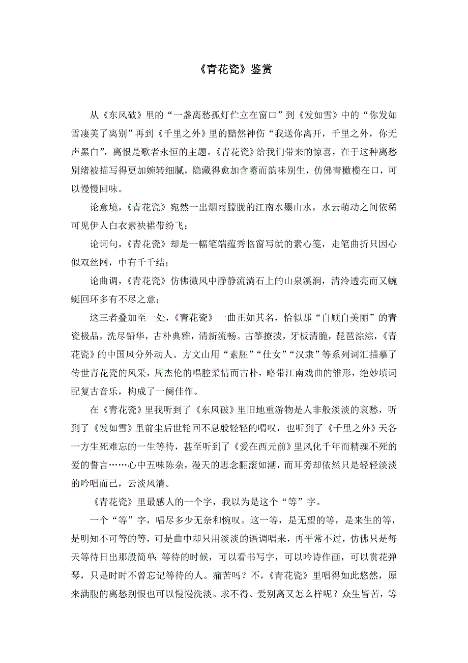 《青花瓷》音乐鉴赏_第1页