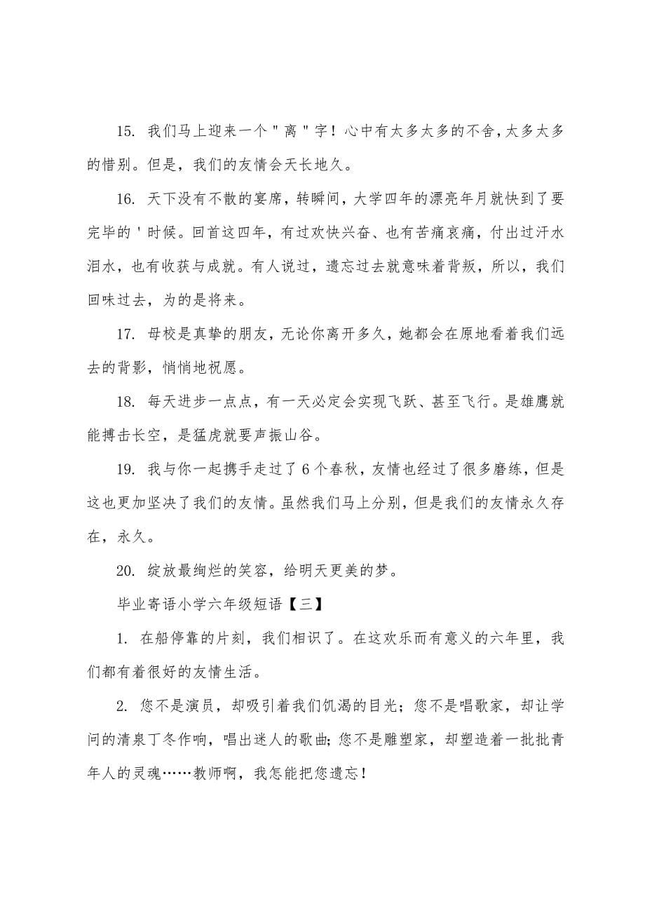 毕业寄语小学六年级短语.docx_第5页