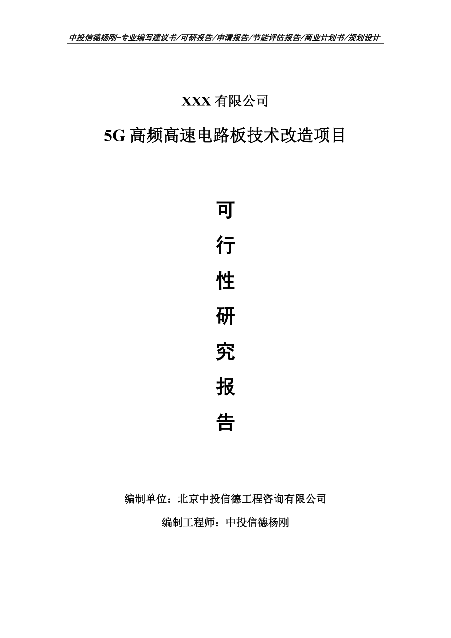 5G高频高速电路板技术改造项目可行性研究报告建议书立项_第1页