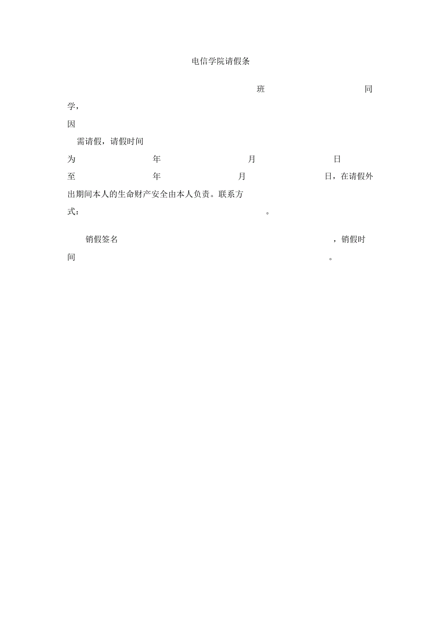 电信学院请假条_第1页