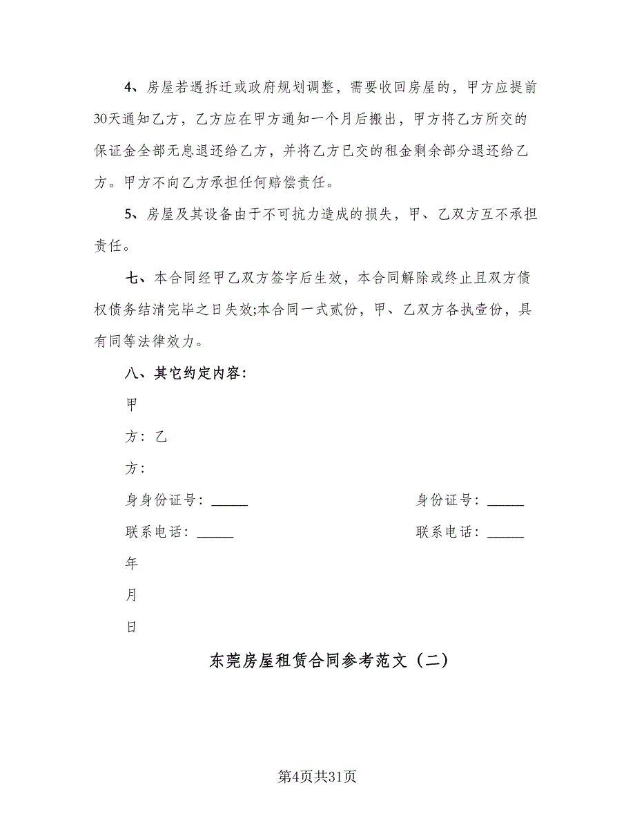 东莞房屋租赁合同参考范文（8篇）.doc_第4页