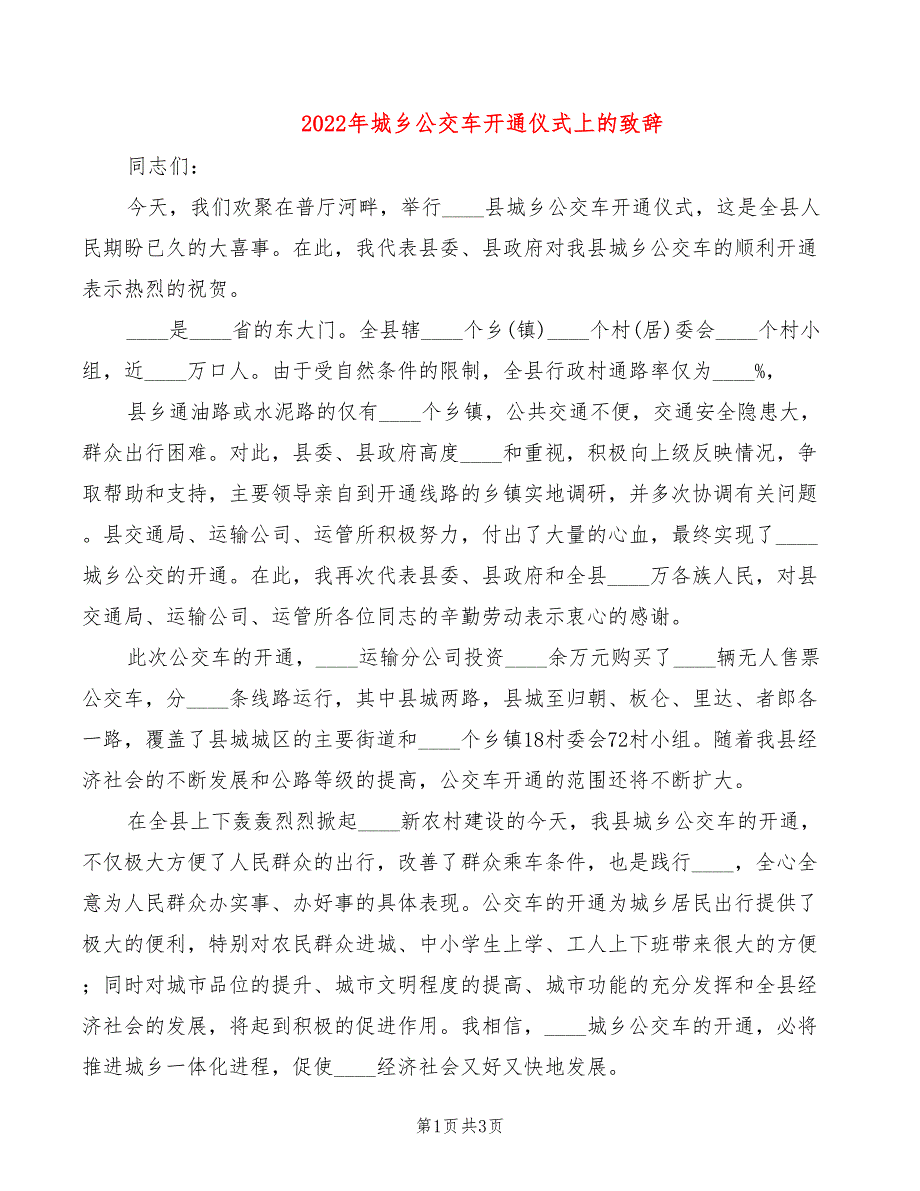 2022年城乡公交车开通仪式上的致辞_第1页