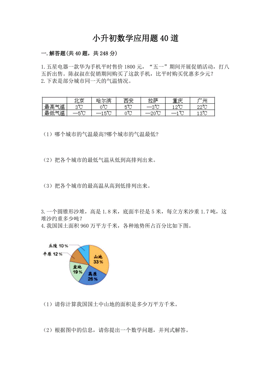 小升初数学应用题40道附参考答案【满分必刷】.docx_第1页