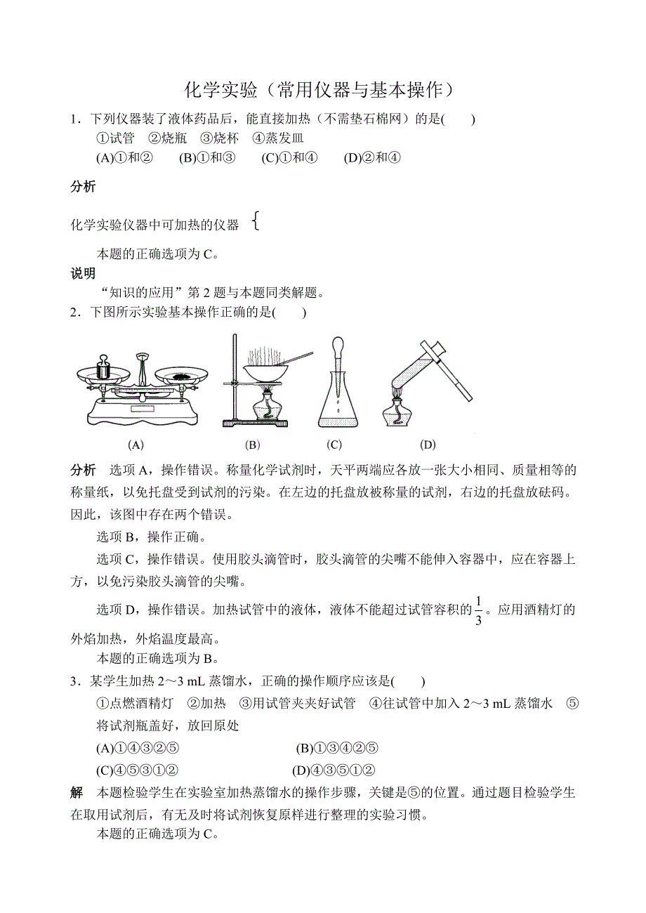 化学实验(常用仪器与基本操作)_第1页