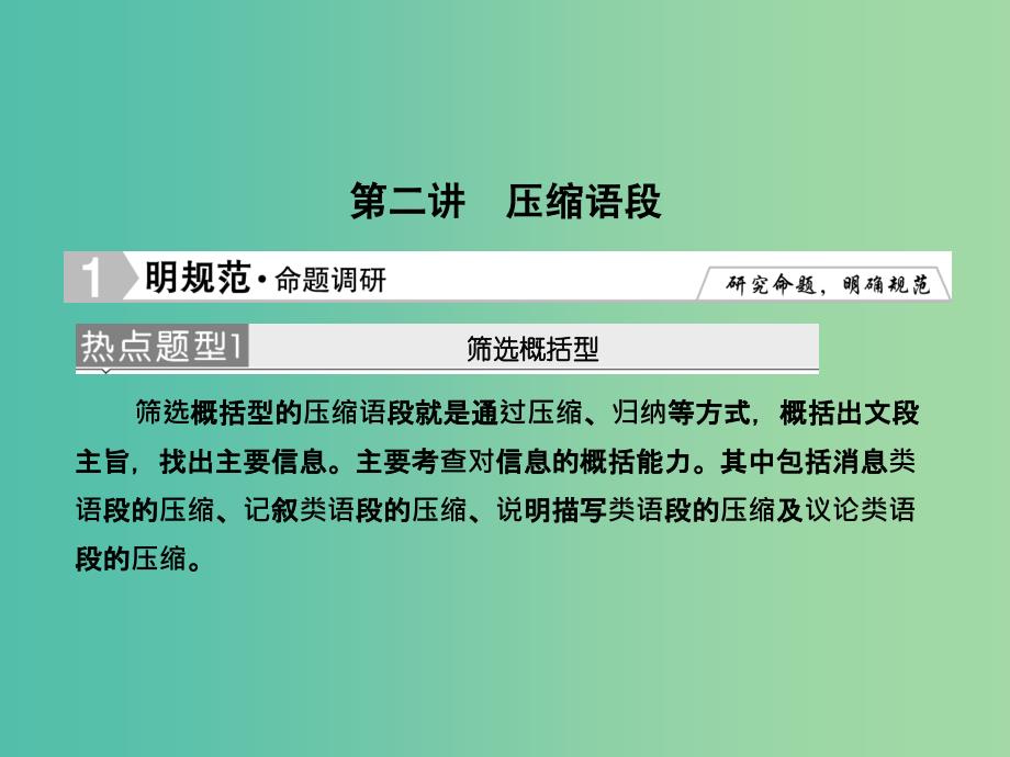 高考语文大二轮复习 板块五 专题二 第二讲 压缩语段课件.ppt_第1页