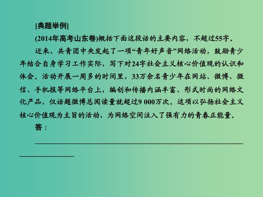 高考语文大二轮复习 板块五 专题二 第二讲 压缩语段课件.ppt_第2页