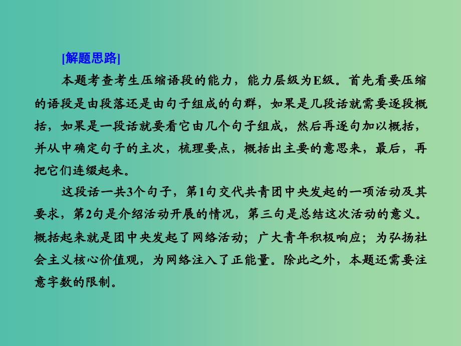 高考语文大二轮复习 板块五 专题二 第二讲 压缩语段课件.ppt_第3页