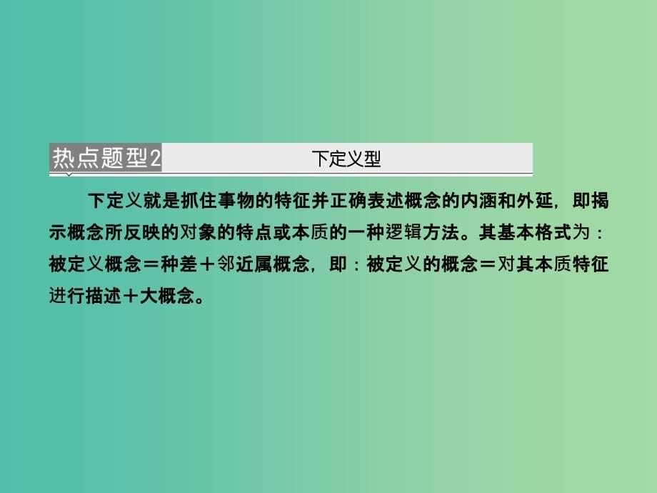 高考语文大二轮复习 板块五 专题二 第二讲 压缩语段课件.ppt_第5页