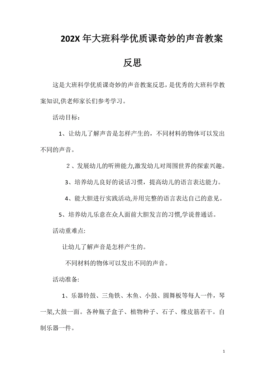 大班科学优质课奇妙的声音教案反思_第1页