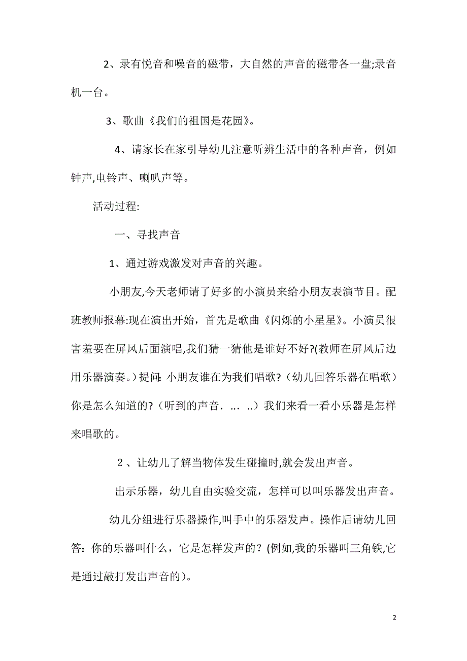 大班科学优质课奇妙的声音教案反思_第2页