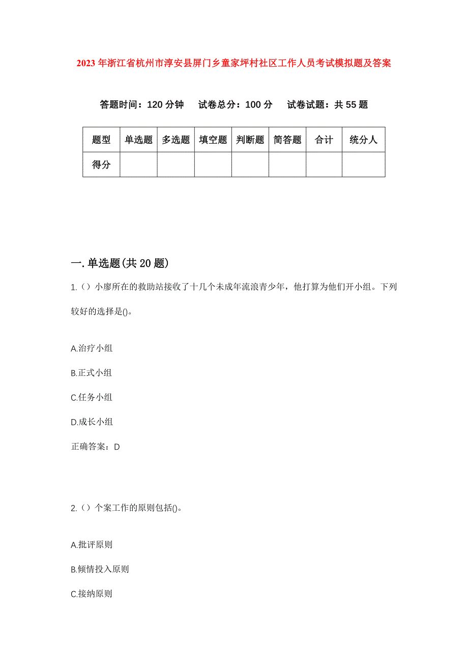 2023年浙江省杭州市淳安县屏门乡童家坪村社区工作人员考试模拟题及答案_第1页