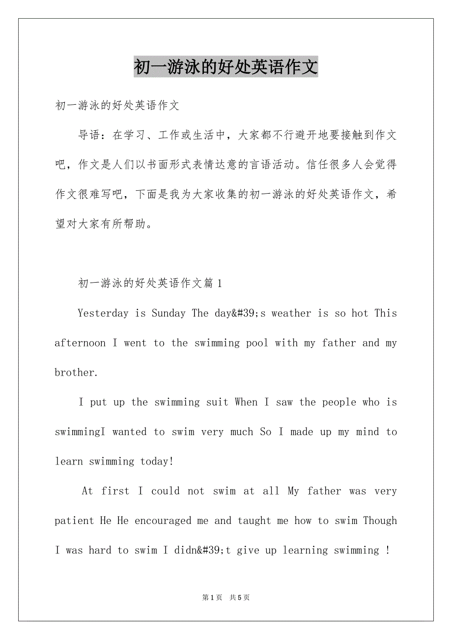 初一游泳的好处英语作文_第1页