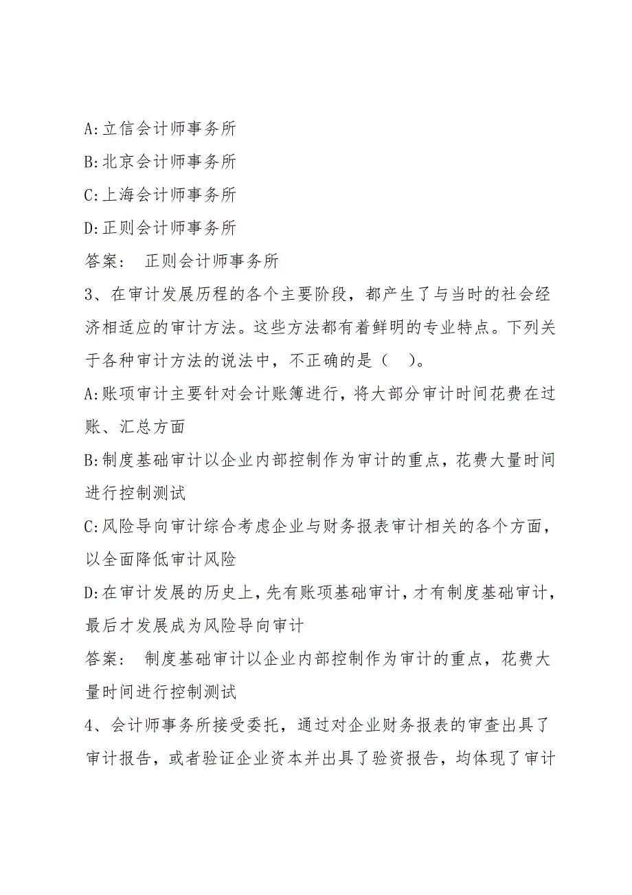 智慧树知到《审计学原理》章节测试答案_第2页