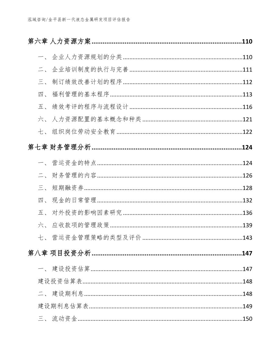 金平县新一代液态金属研发项目评估报告【参考范文】_第4页