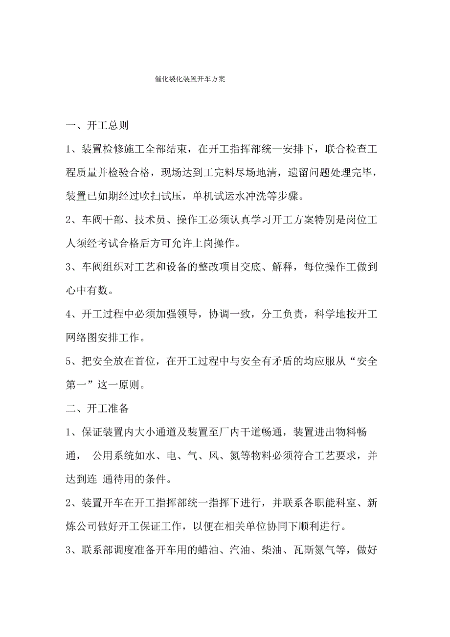 催化裂化装置开车方案_第1页