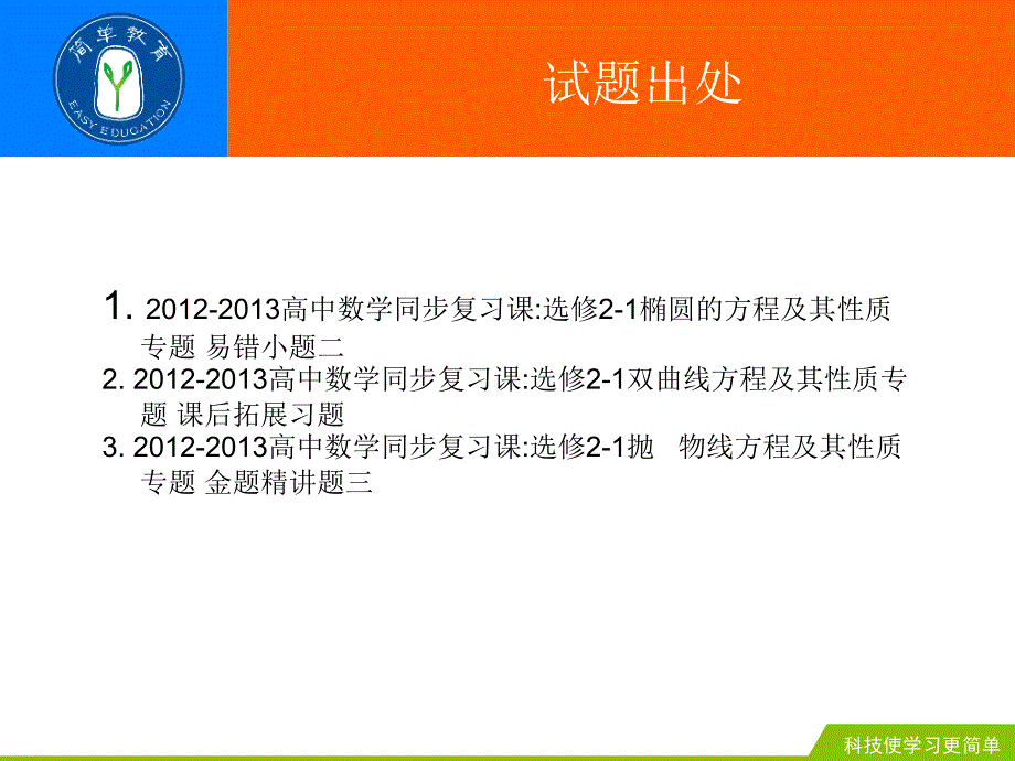 高中数学圆锥曲线(顾业振老师).ppt_第3页