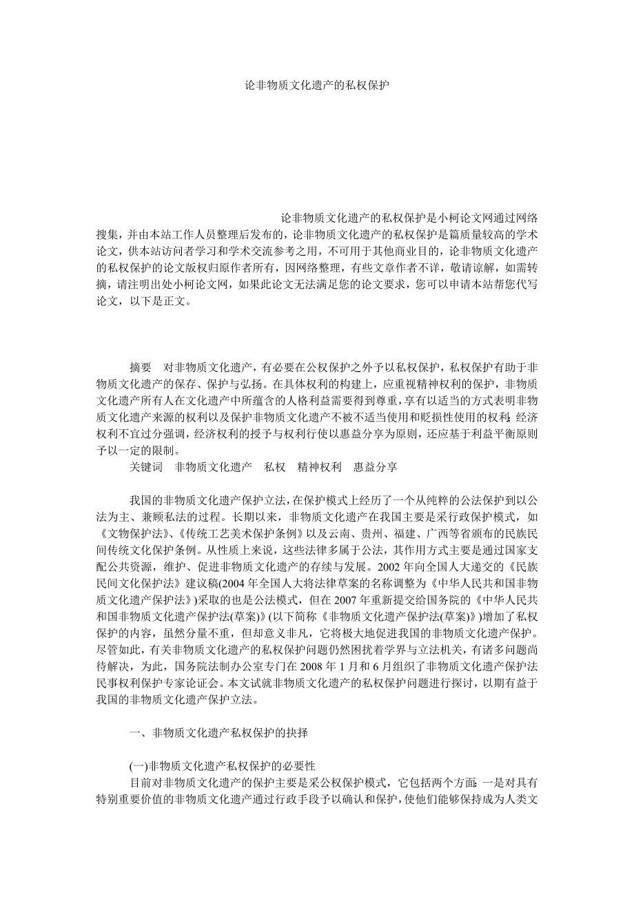 法律论文论非物质文化遗产的私权保护_第1页