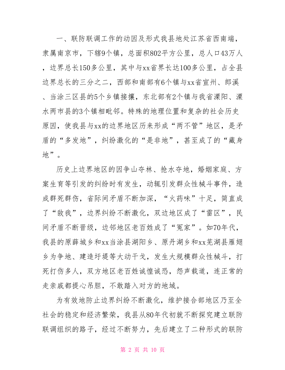 对我县加强联防联调工作的调查与思考_第2页