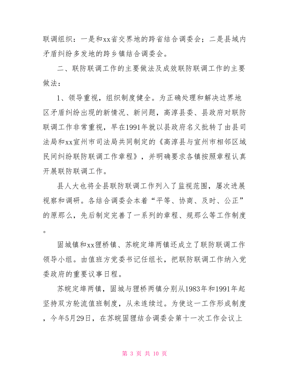 对我县加强联防联调工作的调查与思考_第3页