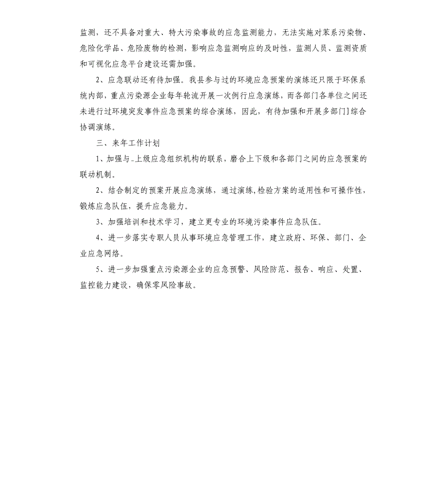 生态环境局应急管理工作总结_第3页