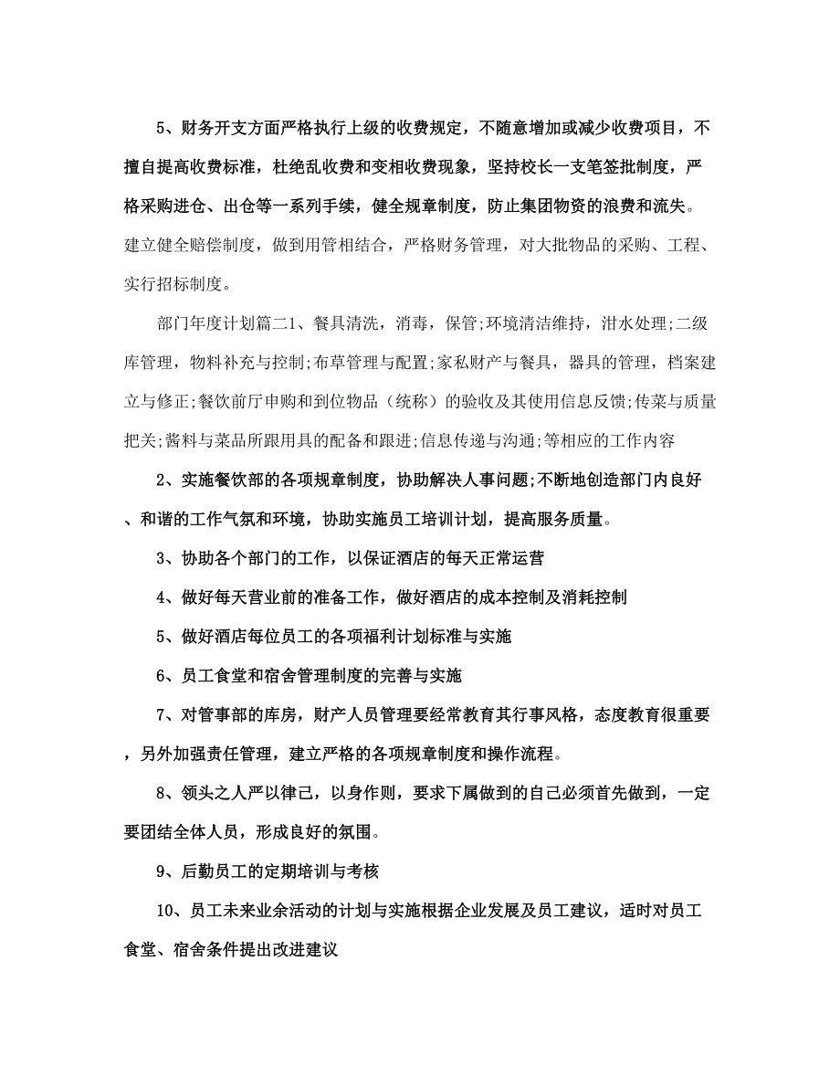 部门度计划范文(完整版).doc_第3页