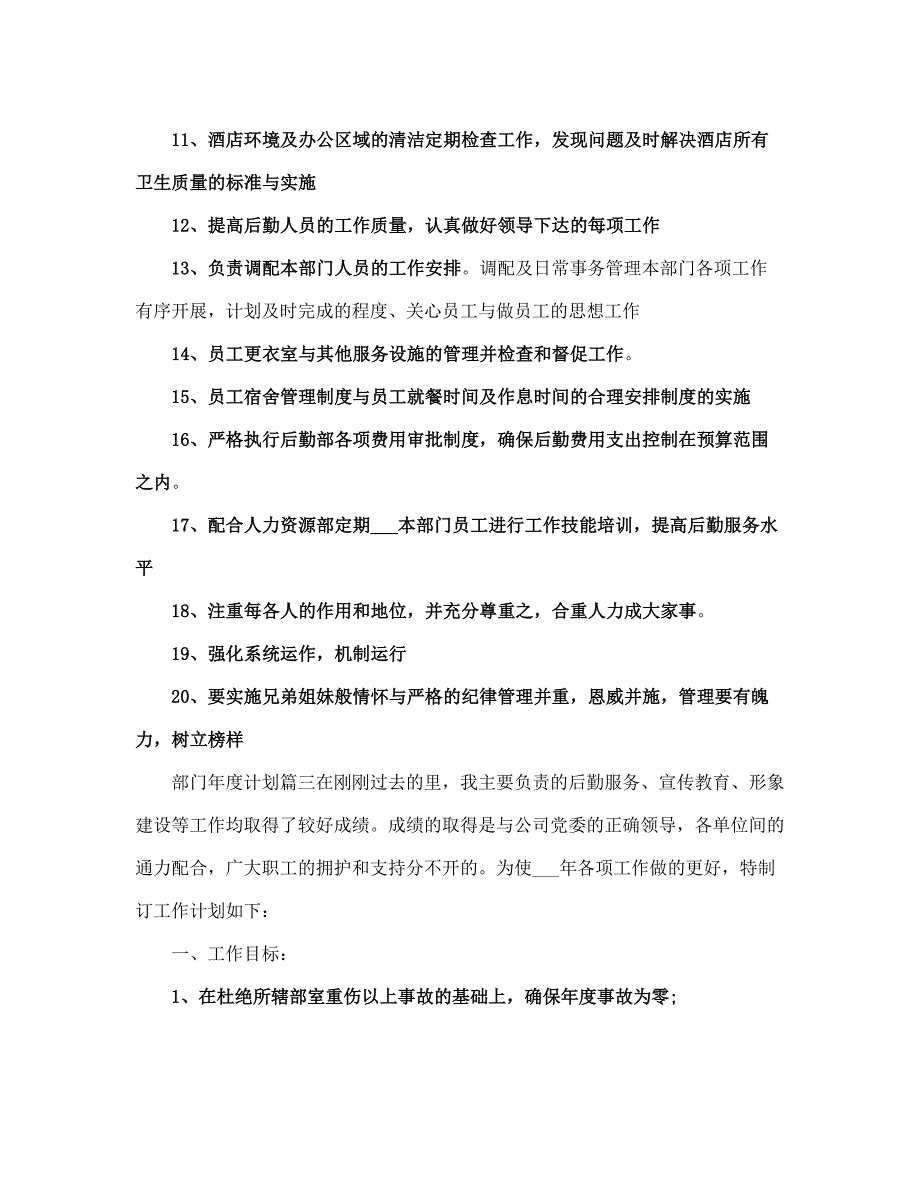 部门度计划范文(完整版).doc_第4页