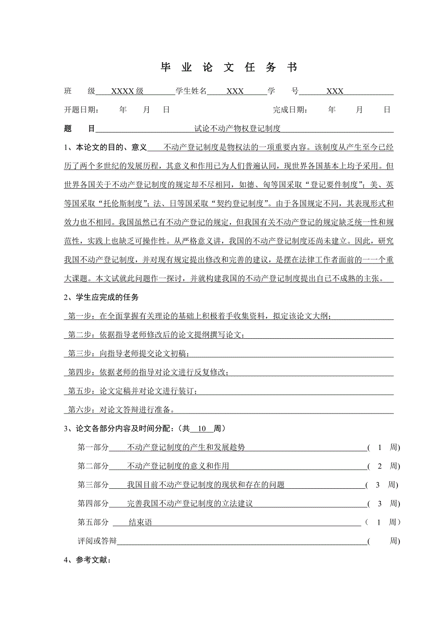 论不动产物权登记制度论文.doc_第1页