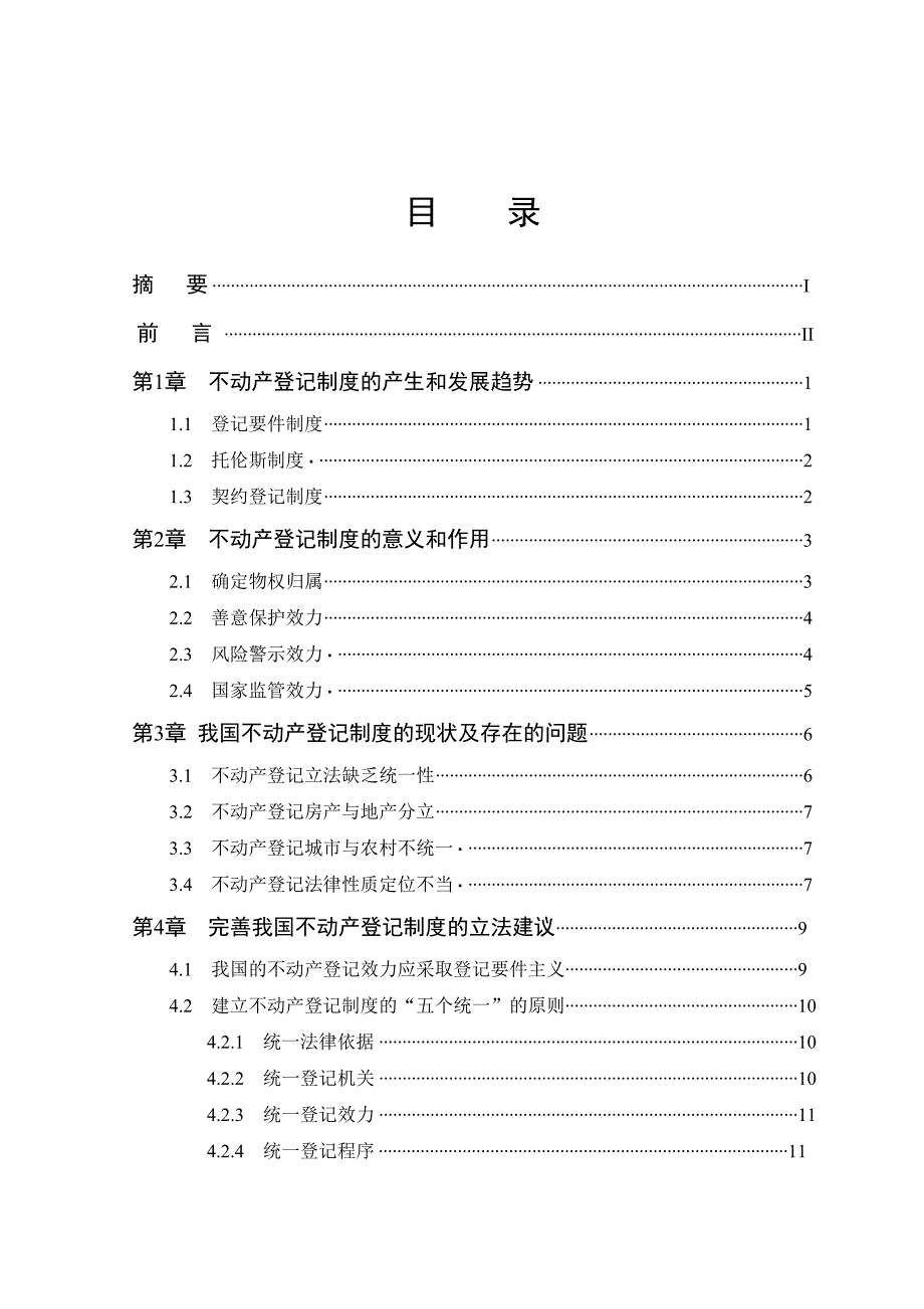 论不动产物权登记制度论文.doc_第4页