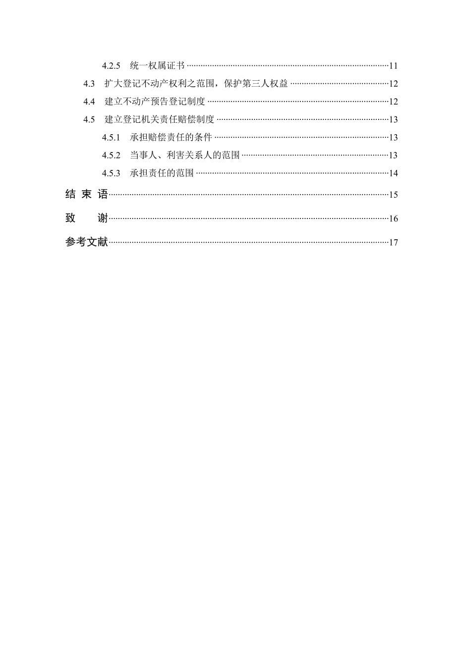 论不动产物权登记制度论文.doc_第5页