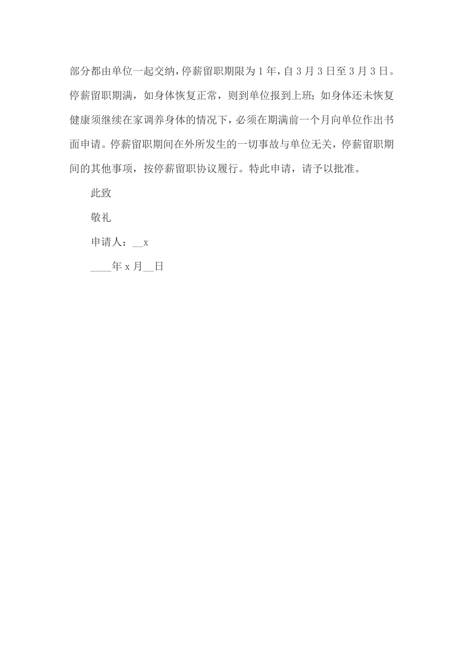 停薪留职申请书范文锦集三篇_第3页