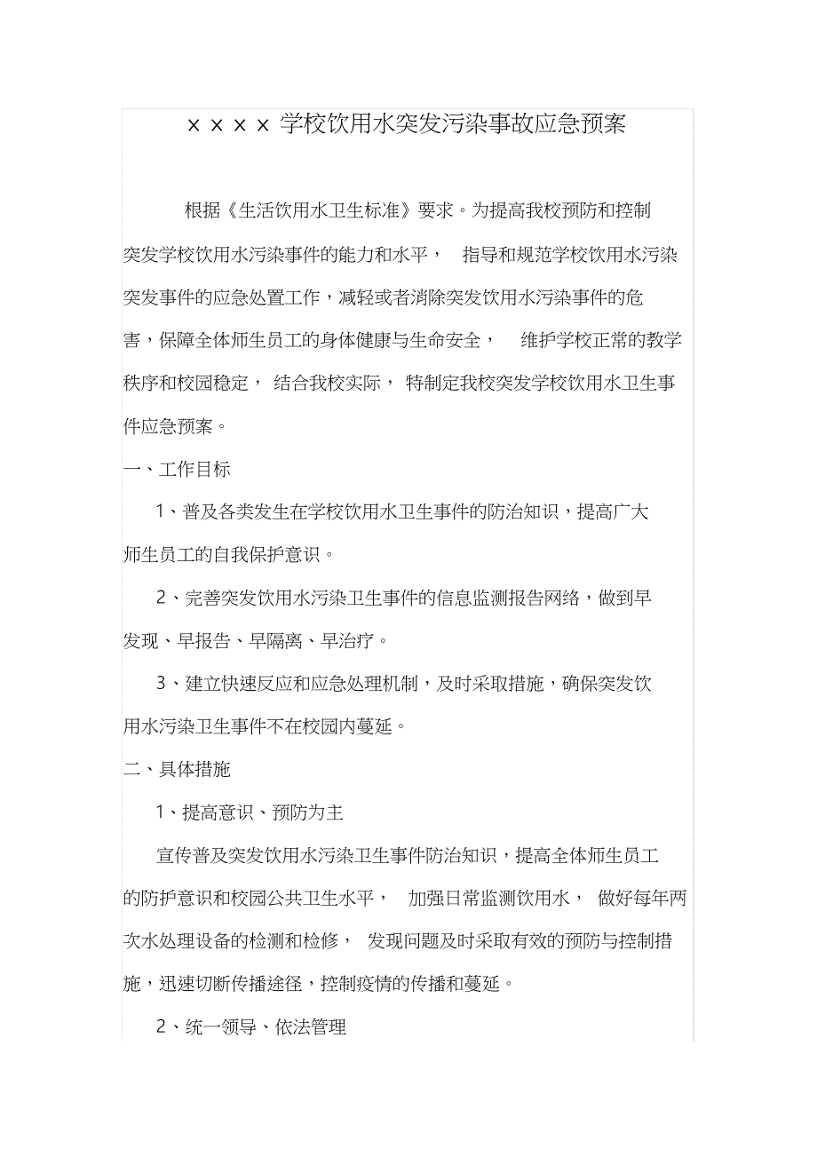 学校饮用水突发污染事故应急预案共4页_第1页