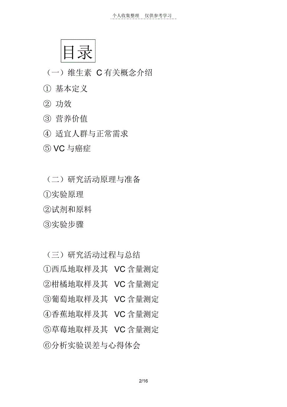 水果中维生素C含量测定实验研究报告_第2页