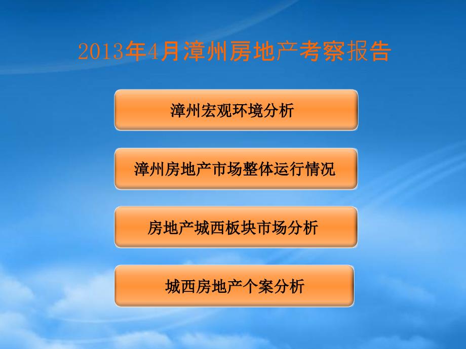 精选漳州房地产城西板块调查报告_第2页