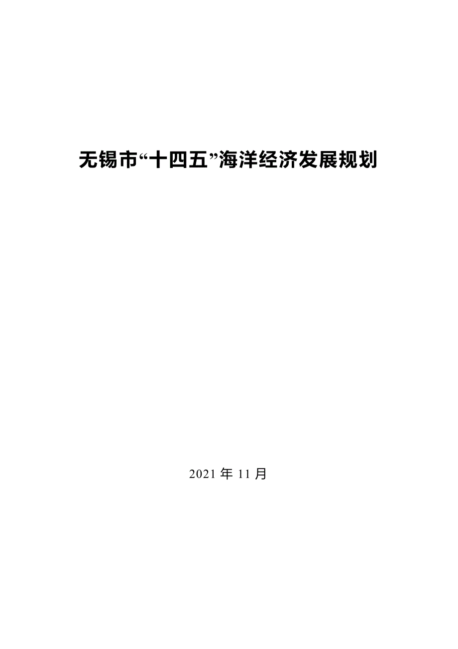 无锡市“十四五”海洋经济发展规划.DOCX_第1页