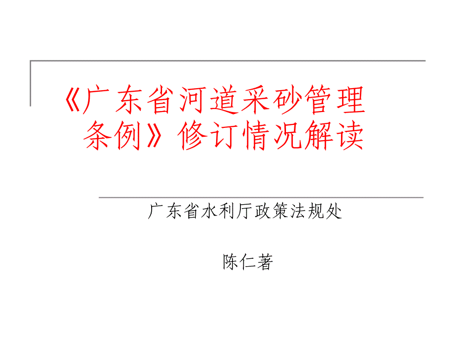 《广东省河道采砂 条例》修订情况解读95教案_第1页