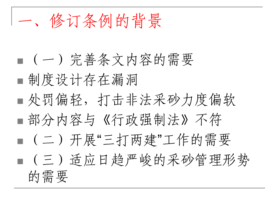 《广东省河道采砂 条例》修订情况解读95教案_第2页