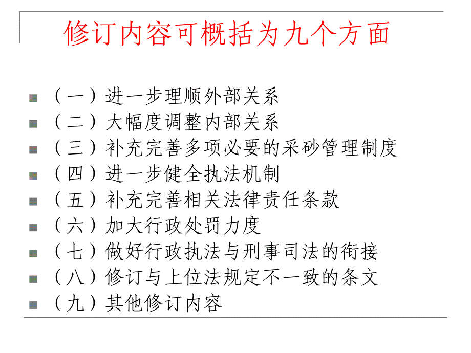 《广东省河道采砂 条例》修订情况解读95教案_第4页