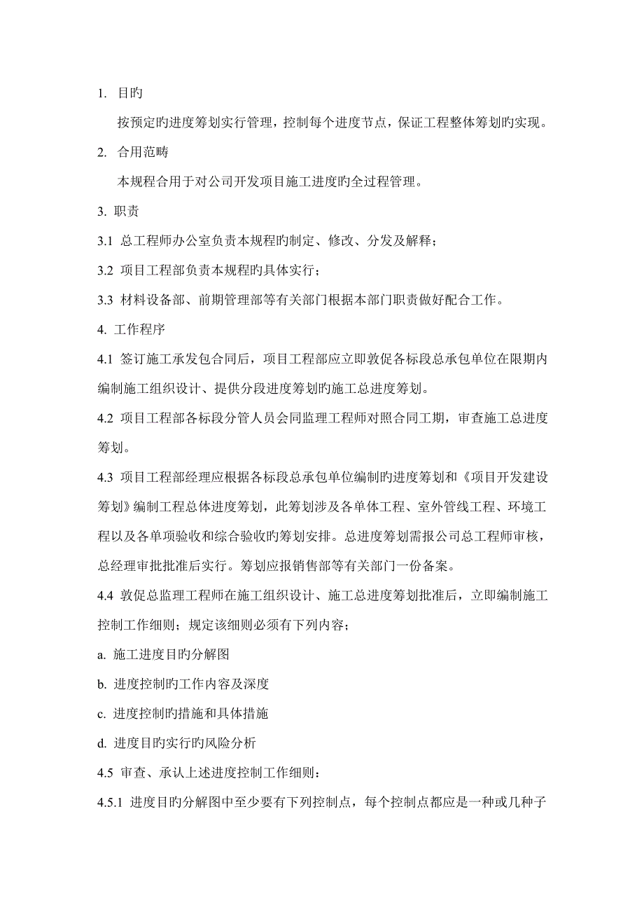 关键工程进度管理工作专题规程_第1页