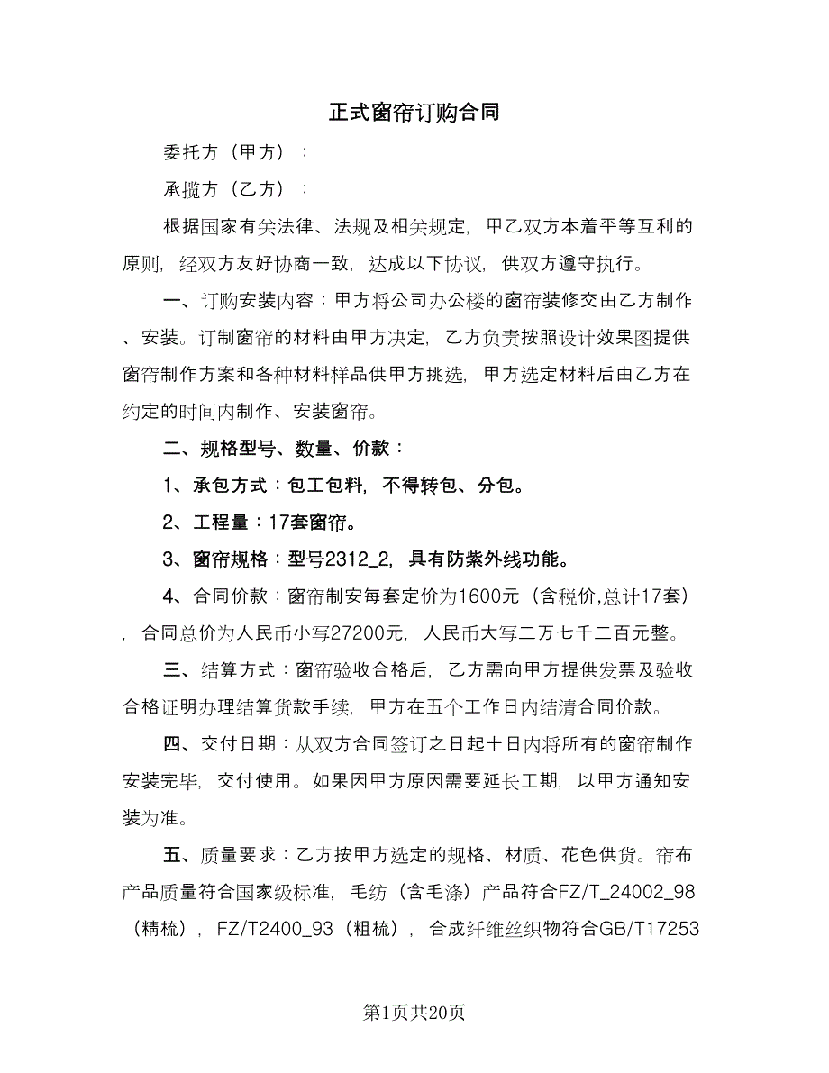 正式窗帘订购合同（7篇）_第1页