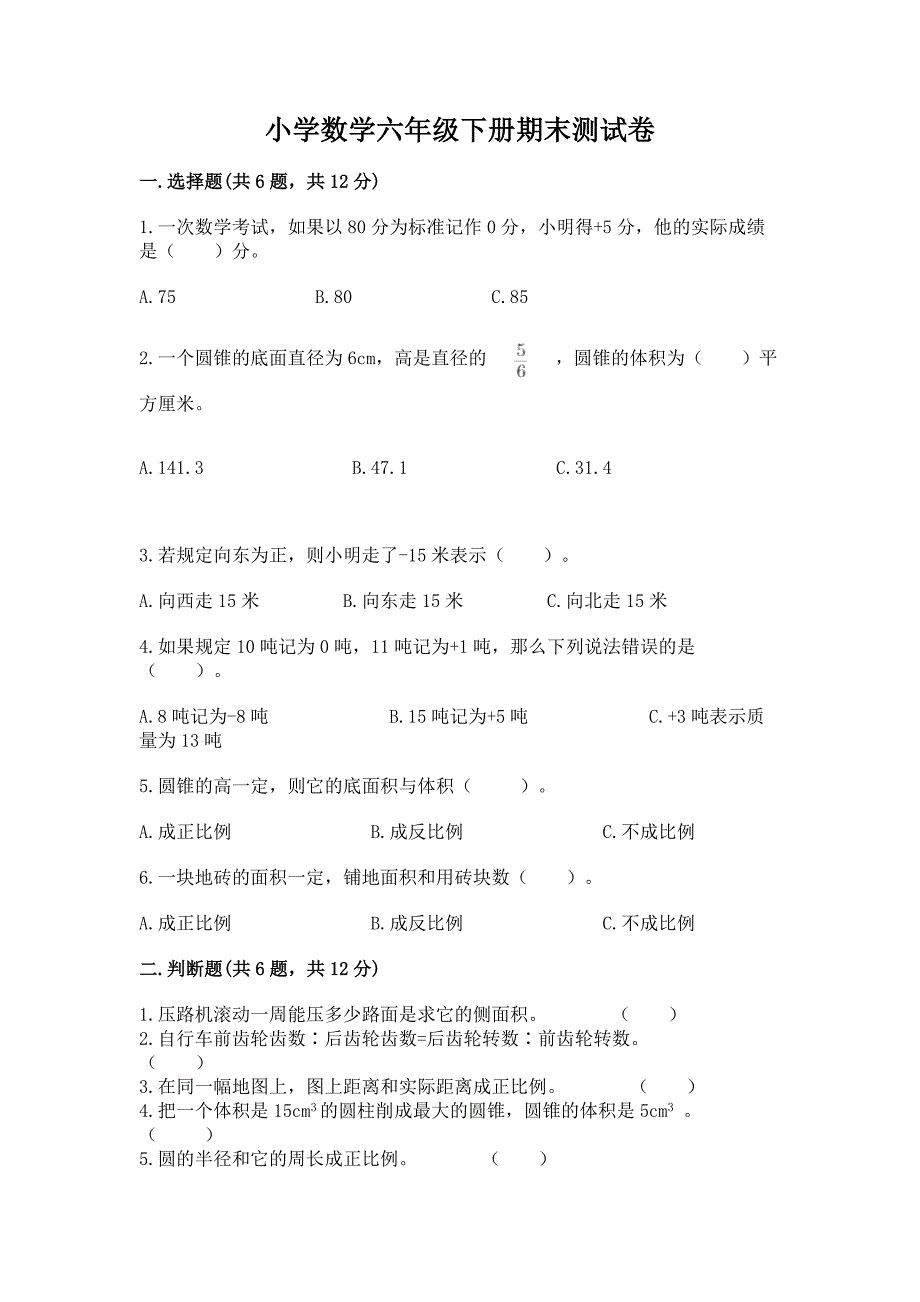 小学数学六年级下册期末测试卷及参考答案(b卷).docx_第1页