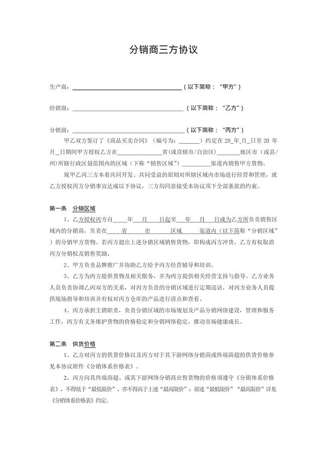 分销商三方协议(最新整理)